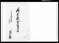 御土蔵筥請負書 / Document of Komeya-Tanaka family image