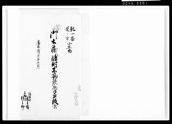 御土蔵臨時木柄鉄物御直段書 / Document of Komeya-Tanaka family image