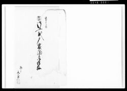 御土蔵戸袋瓦方御仕様 / Document of Komeya-Tanaka family image