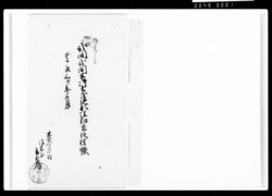 御土蔵地形埋臼直段控帳 / Document of Komeya-Tanaka family image