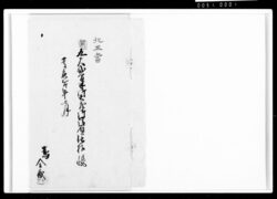 御土蔵御請負仕様帳 / Document of Komeya-Tanaka family image