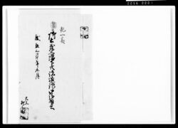 御土蔵二階下共諸造作御請負書 / Document of Komeya-Tanaka family image