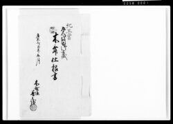 御土蔵木舞仕様書 / Document of Komeya-Tanaka family image