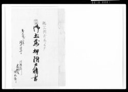 御土蔵押附戸積り書 / Document of Komeya-Tanaka family image