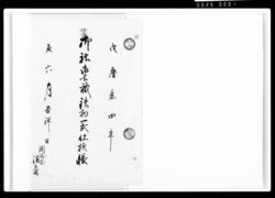 御社御土蔵鉄物一式仕様帳 / Document of Komeya-Tanaka family image