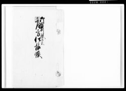 御稲荷様御宮瓦方仕様帳 / Document of Komeya-Tanaka family image