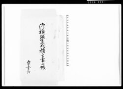 御襖張方一式積方書上帳(控) / Document of Komeya-Tanaka family image