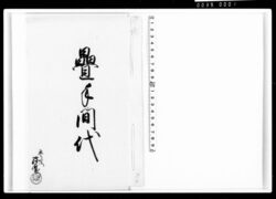 畳手間代 / Document of Komeya-Tanaka family image