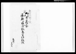 御土蔵前御庇御屋根瓦方仕様帳 / Document of Komeya-Tanaka family image