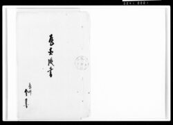 瓦直段書 / Document of Komeya-Tanaka family image