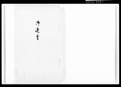 御達書 / Document of Komeya-Tanaka family image