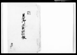 見世御土蔵仕様帳 / Document of Komeya-Tanaka family image