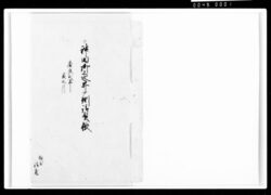 神田御上水井戸側請負帳 / Document of Komeya-Tanaka family image