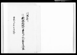 川瀬石町新規抱地所長家并下水向惣普請諸入用帳 / Document of Komeya-Tanaka family image