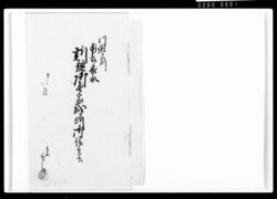 川瀬石町南表長屋新規御長屋弐ケ所御請負書 / Document of Komeya-Tanaka family image