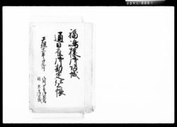 福嶋様御帰城通日雇御勘定仕上帳 / Document of Komeya-Tanaka family image