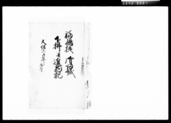福嶋様御帰城下払并進物記 / Document of Komeya-Tanaka family image