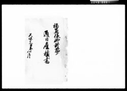 福嶌様御新葬通日雇積書 / Document of Komeya-Tanaka family image