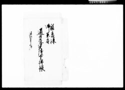 福島様御参府通日雇賃銭下払帳 / Document of Komeya-Tanaka family image