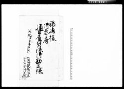 福嶋様御参府通日雇賃銀御勘定帳 / Document of Komeya-Tanaka family image