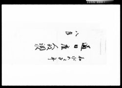 通日雇人数調帳 / Document of Komeya-Tanaka family image