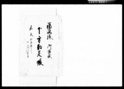 福嶋様御帰城下方勘定帳 / Document of Komeya-Tanaka family image