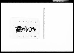 大室帳 / Document of Komeya-Tanaka family image