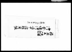 福嶋公大坂御加番御登坂御道中諸雑用帳 / Document of Komeya-Tanaka family image