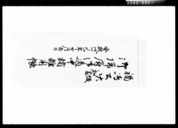 福嶋公大坂御加番御帰府御道中諸雑用帳 / Document of Komeya-Tanaka family image