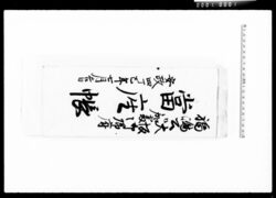 福嶋公大坂御加番御帰府当座帳 / Document of Komeya-Tanaka family image