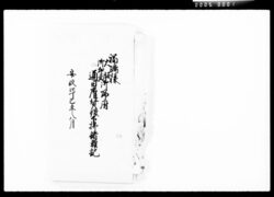福嶋様大坂御加番御帰府通日雇賃銀下払諸推記 / Document of Komeya-Tanaka family image