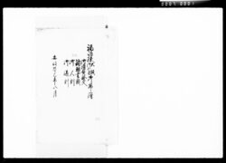 福嶋様大坂御加番御帰府御請負證文,諸願書類,御人割,御道割 / Document of Komeya-Tanaka family image
