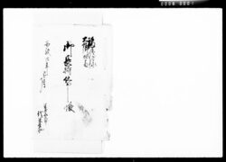 福嶋様大坂御加番御長持仕出一帳 / Document of Komeya-Tanaka family image