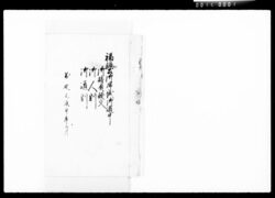 福嶋公御帰城御道中御請負證文,御人割,御道割 / Document of Komeya-Tanaka family image