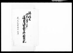 福嶋公御参府御道中通日雇賃銀下払諸雑記 / Document of Komeya-Tanaka family image
