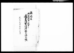 福嶋公御参府御道中通日雇賃銀御勘定仕上帳 / Document of Komeya-Tanaka family image