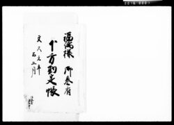 福嶋様御参府下方勘定帳 / Document of Komeya-Tanaka family image