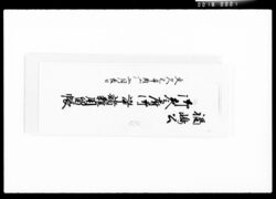 福嶋公御参府御道中諸雑用留帳 / Document of Komeya-Tanaka family image