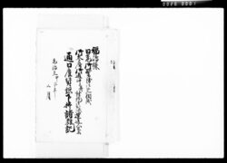 福嶋様日光御警衛御免相成御参府御道中并ニ討徒御出張 / Document of Komeya-Tanaka family image