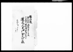 福嶋様日光表より御参府之節従小山宿俄ニ討徒御用御出張ニ付運送人足 御勘定仕上帳 / Document of Komeya-Tanaka family image