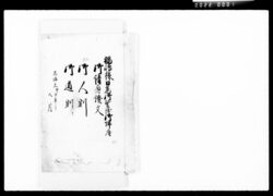 福嶋様日光御警衛御帰府御請負證文,御人割,御道割 / Document of Komeya-Tanaka family image