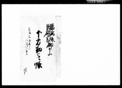 福嶋様日光御警衛御下山下方勘定帳 / Document of Komeya-Tanaka family image