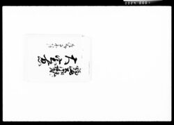 福嶋公日光より御帰府おぼえ / Document of Komeya-Tanaka family image