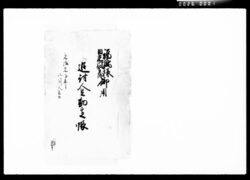福嶋様日光御警衛御用追討人足勘定帳 / Document of Komeya-Tanaka family image