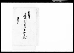 大瀧様通日雇賃銀下払之記 / Document of Komeya-Tanaka family image