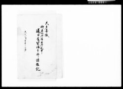 大多喜様御奥向御帰国御道中通日雇賃銀下払諸雑記 / Document of Komeya-Tanaka family image
