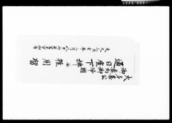 大多喜公御奥向御帰国通日雇下払并雑用留 / Document of Komeya-Tanaka family image