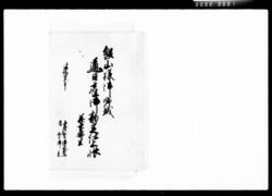 飯山様御帰城通日雇御勘定仕上帳并下払共 / Document of Komeya-Tanaka family image