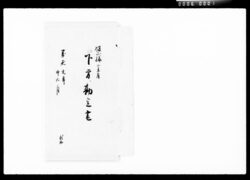 飯山様御参府下方勘定書 / Document of Komeya-Tanaka family image