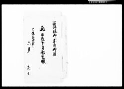 沼津様御参府御用通日雇下方勘定帳 / Document of Komeya-Tanaka family image